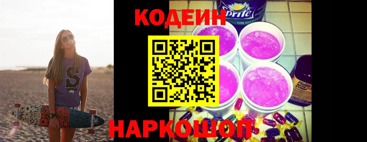 Кодеиновый сироп Lean Purple Drank Хабаровск